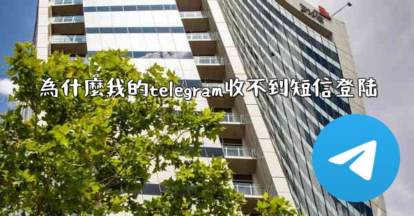 為什麼我的telegram收不到短信登陆