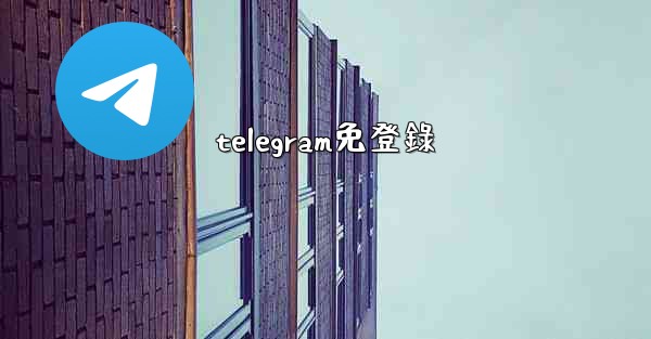 telegram免登錄