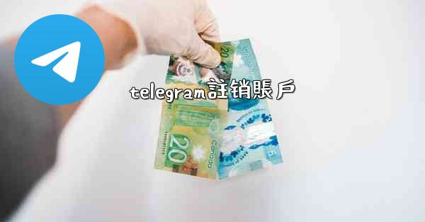 telegram註销賬戶