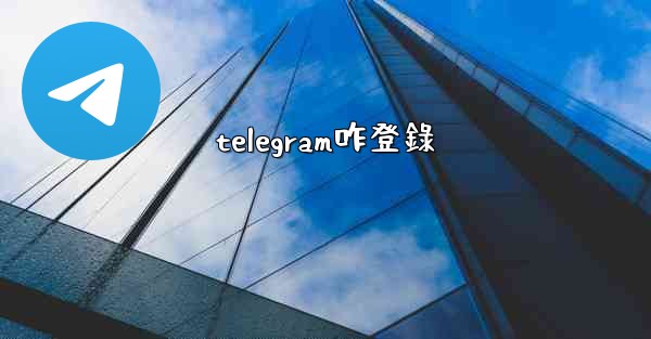telegram咋登錄