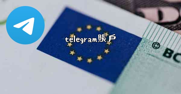 telegram賬戶