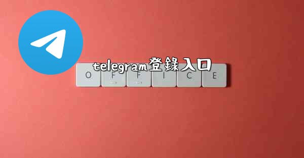 telegram登錄入口