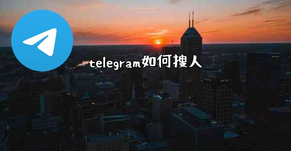telegram如何搜人