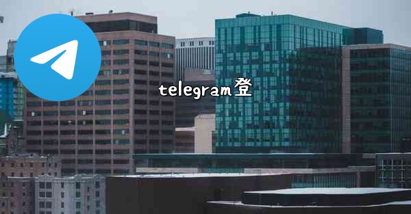 telegram登