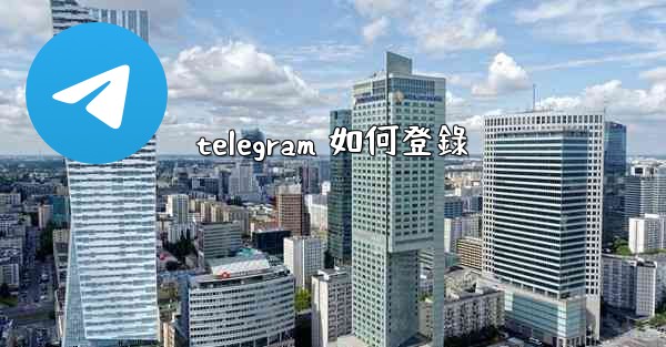 telegram 如何登錄