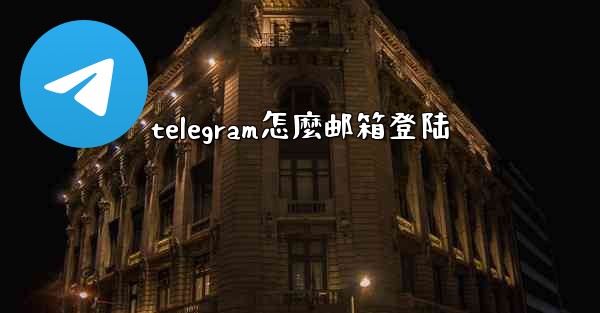 telegram怎麼邮箱登陆