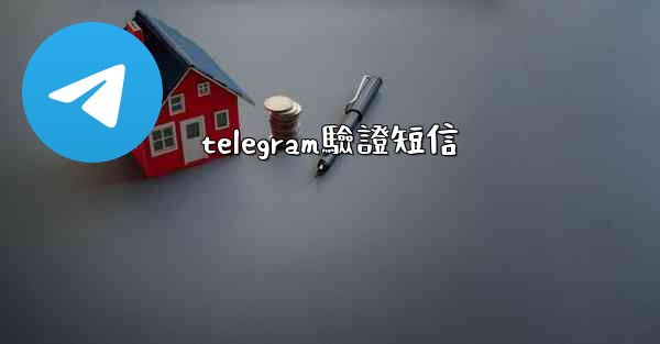 telegram驗證短信