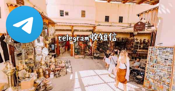 telegram收短信