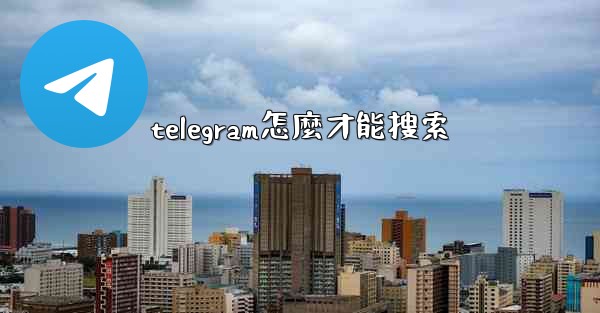 telegram怎麼才能搜索