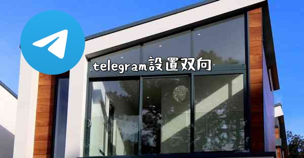 <b>telegram設置双向</b>
