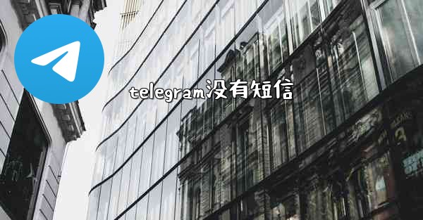 telegram没有短信