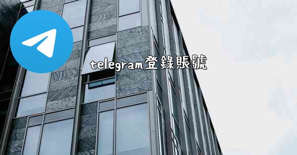telegram登錄賬號