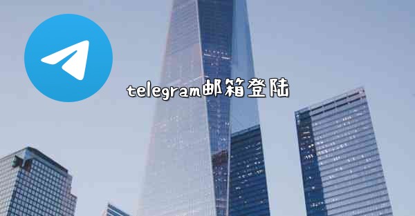 telegram邮箱登陆