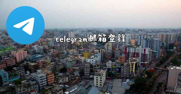 telegram邮箱登錄