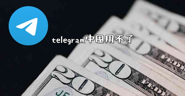 telegram中國用不了