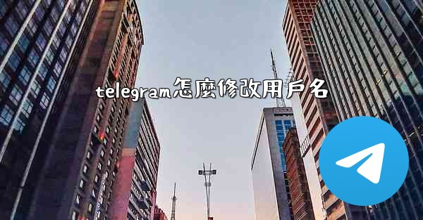 telegram怎麼修改用戶名