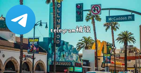 telegram被锁