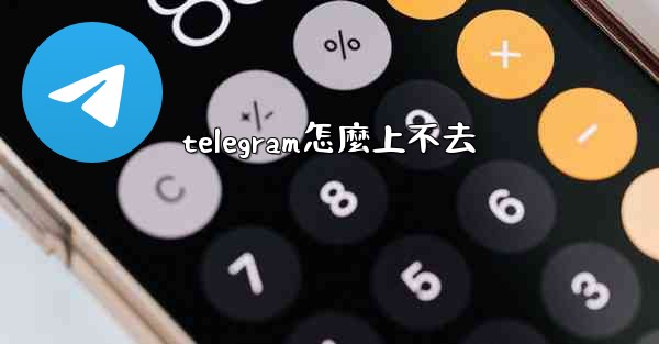 telegram怎麼上不去