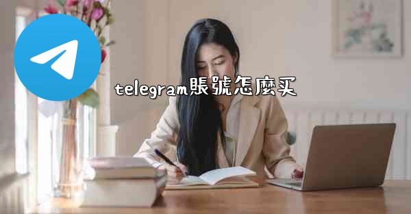 telegram賬號怎麼买