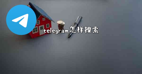 telegram怎样搜索