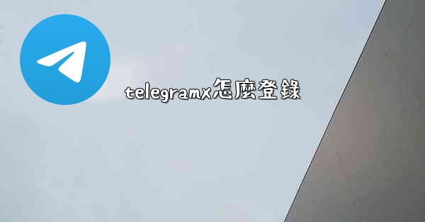 telegramx怎麼登錄