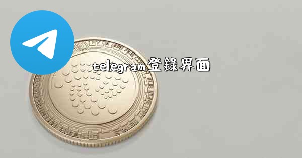 telegram登錄界面