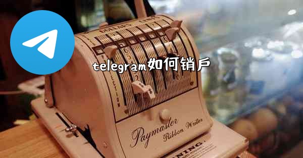 telegram如何销戶