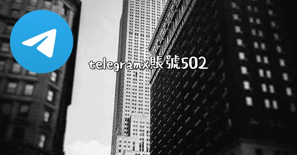 <b>telegramx賬號502</b>