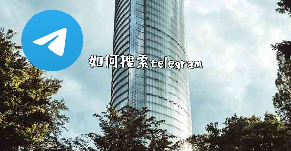 如何搜索telegram