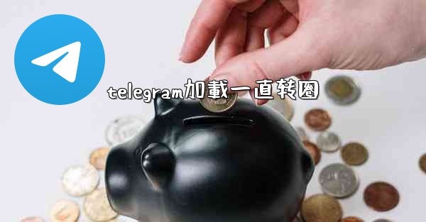 telegram加載一直转圈