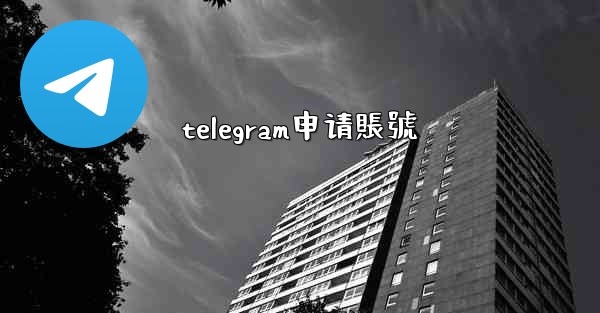 telegram申请賬號