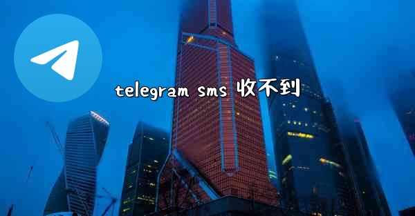 telegram sms 收不到
