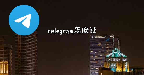 telegtam怎麼读