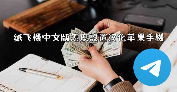 纸飞機中文版怎麼設置汉化苹果手機