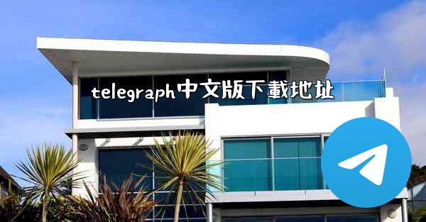 telegraph中文版下載地址