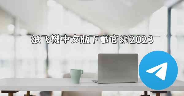 纸飞機中文版下載官網2023