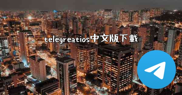 telegreatios中文版下載