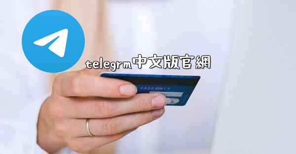 telegrm中文版官網