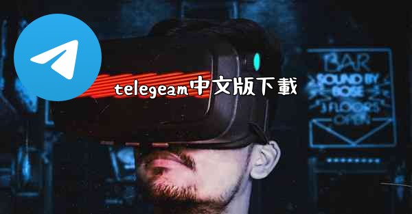 <b>telegeam中文版下載</b>