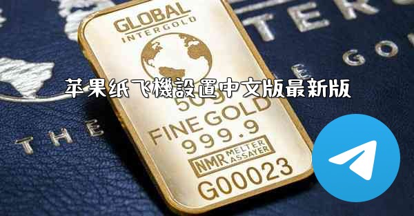 苹果纸飞機設置中文版最新版