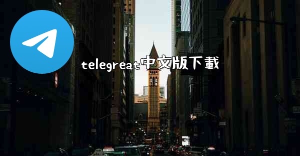 telegreat中文版下載