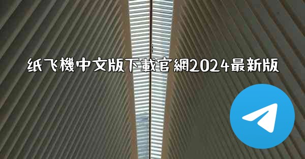 纸飞機中文版下載官網2024最新版