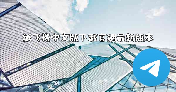 纸飞機中文版下載官網最新版本