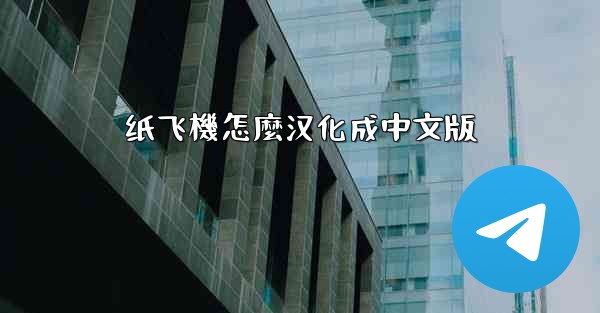 纸飞機怎麼汉化成中文版