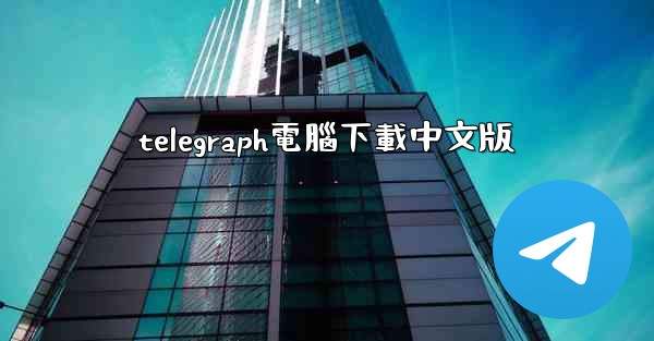 telegraph電腦下載中文版