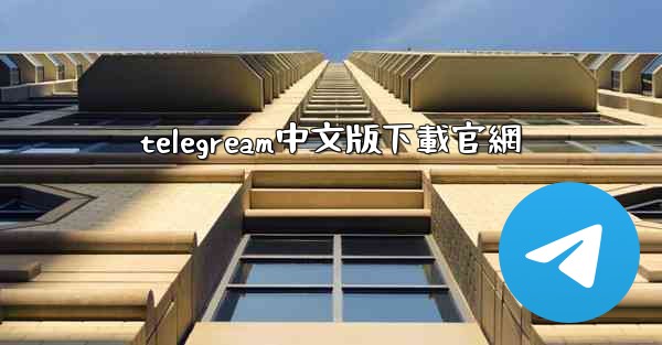 <b>telegream中文版下載官網</b>