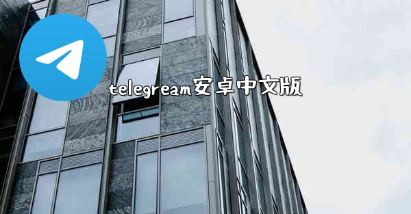 telegream安卓中文版