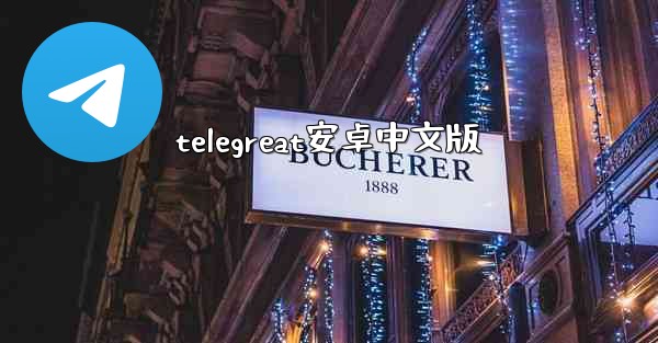 telegreat安卓中文版