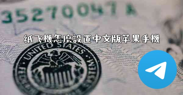 纸飞機怎麼設置中文版苹果手機