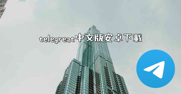 telegreat中文版安卓下載